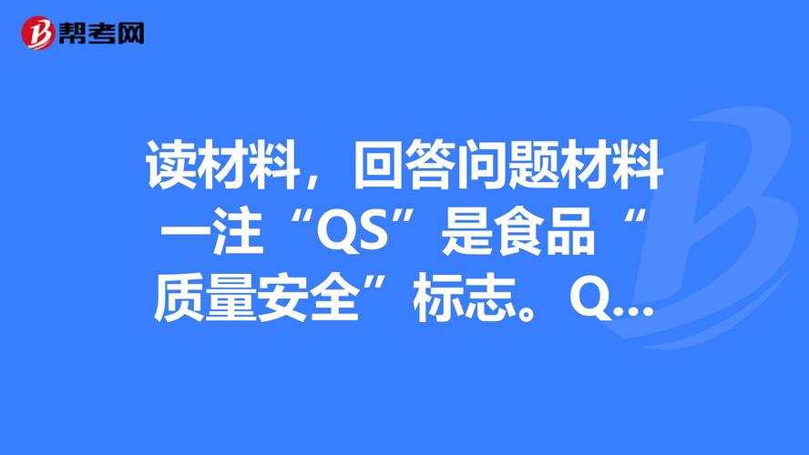 qs認證的產品就代表著經過國家的批準,沒有食品質量安全市場準入標志